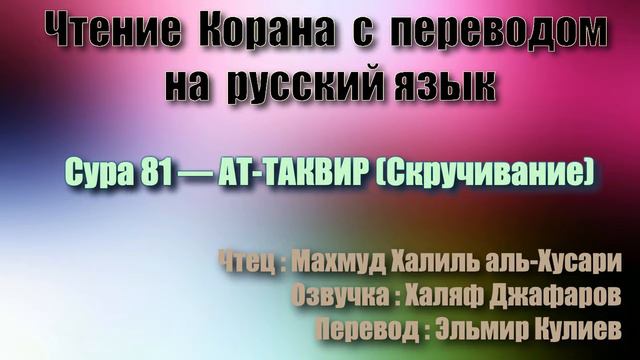Сура 81 — АТ ТАКВИР - Махмуд Халиль аль-Хусари (с переводом) смотреть онлайн