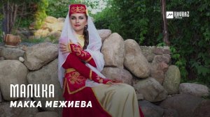 Макка Межиева - Малика | KAVKAZ MUSIC CHECHNYA