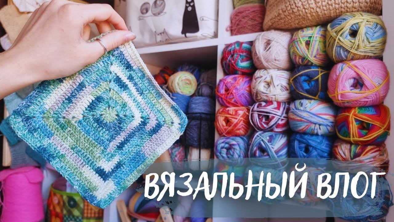 ВЯЗАЛЬНЫЙ ВЛОГ №65 | Потеряли пушистого друга | Новые артикулы пряжи | Планирую плед смотреть онлайн