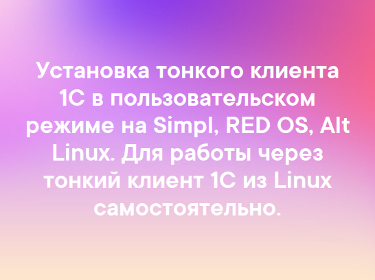 Установка тонкого клиента 1C в пользовательском режиме на Simpl, RED OS, Alt Linux