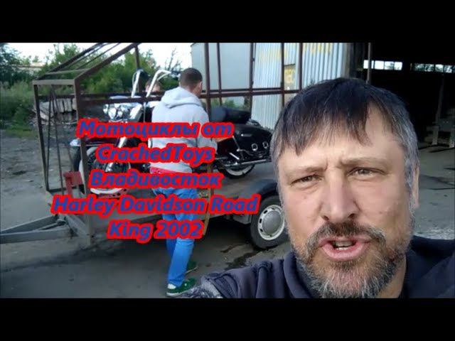Мотоциклы от CrachedToys Владивосток Harley Davidson Road King 2002 смотреть онлайн