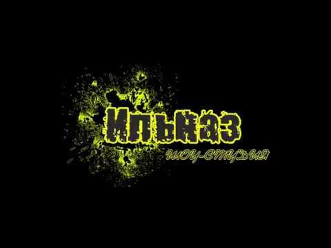 Ильназ Гарипов Шоу студия Ильназ