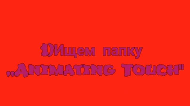 Новый пак в формате zip на тему ,,Из секретного видео #1" для рисуем мультфильмы 2/Animating Touch смотреть онлайн