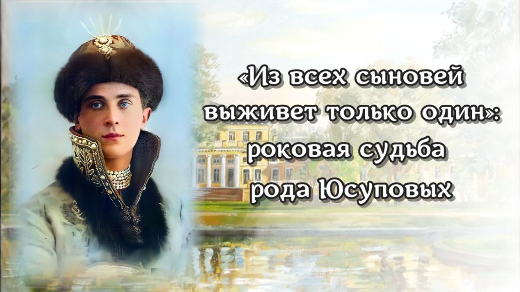 "Из всех сыновей выживет только один". Роковая судьба рода Юсуповых смотреть онлайн