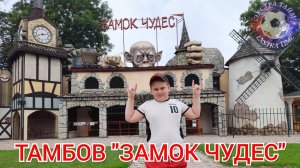 Тамбов «Замок чудес» страшно или смешно?