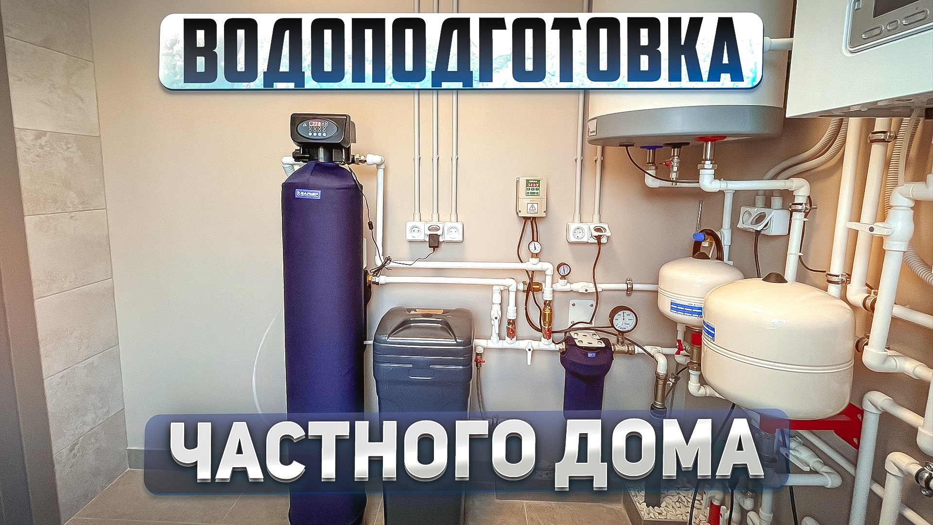 Водоснабжение и водоподготовка частного дома смотреть онлайн