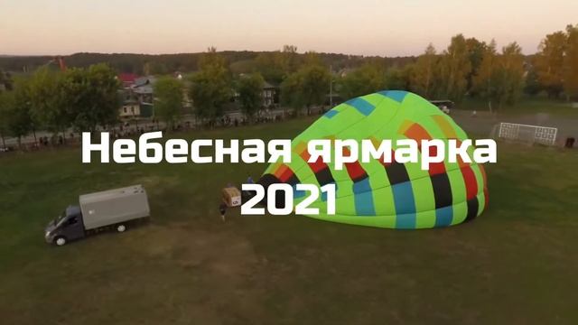 Церемония закрытия международного фестиваля воздухоплавания Небесная ярмарка 2021 смотреть онлайн