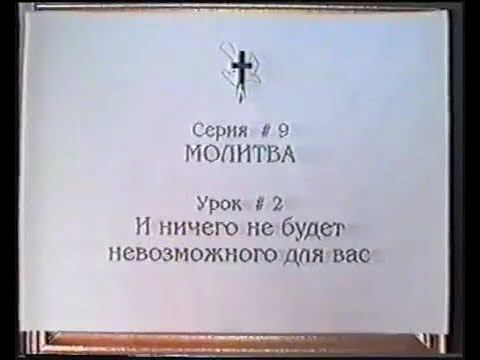 Серия 09. Молитва. Урок 02. И ничего не будет невозможного для вас. смотреть онлайн