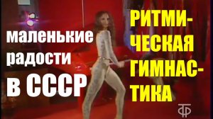 маленькие радости в СССР_ Ритмическая Гимнастика.mp4