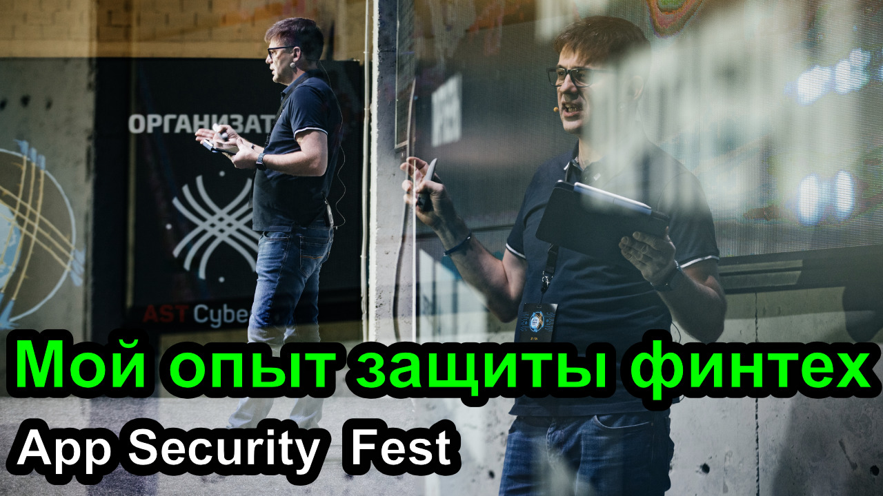 Мой опыт работы с безопасностью App Seс Fest в Алматы Казахстан смотреть онлайн