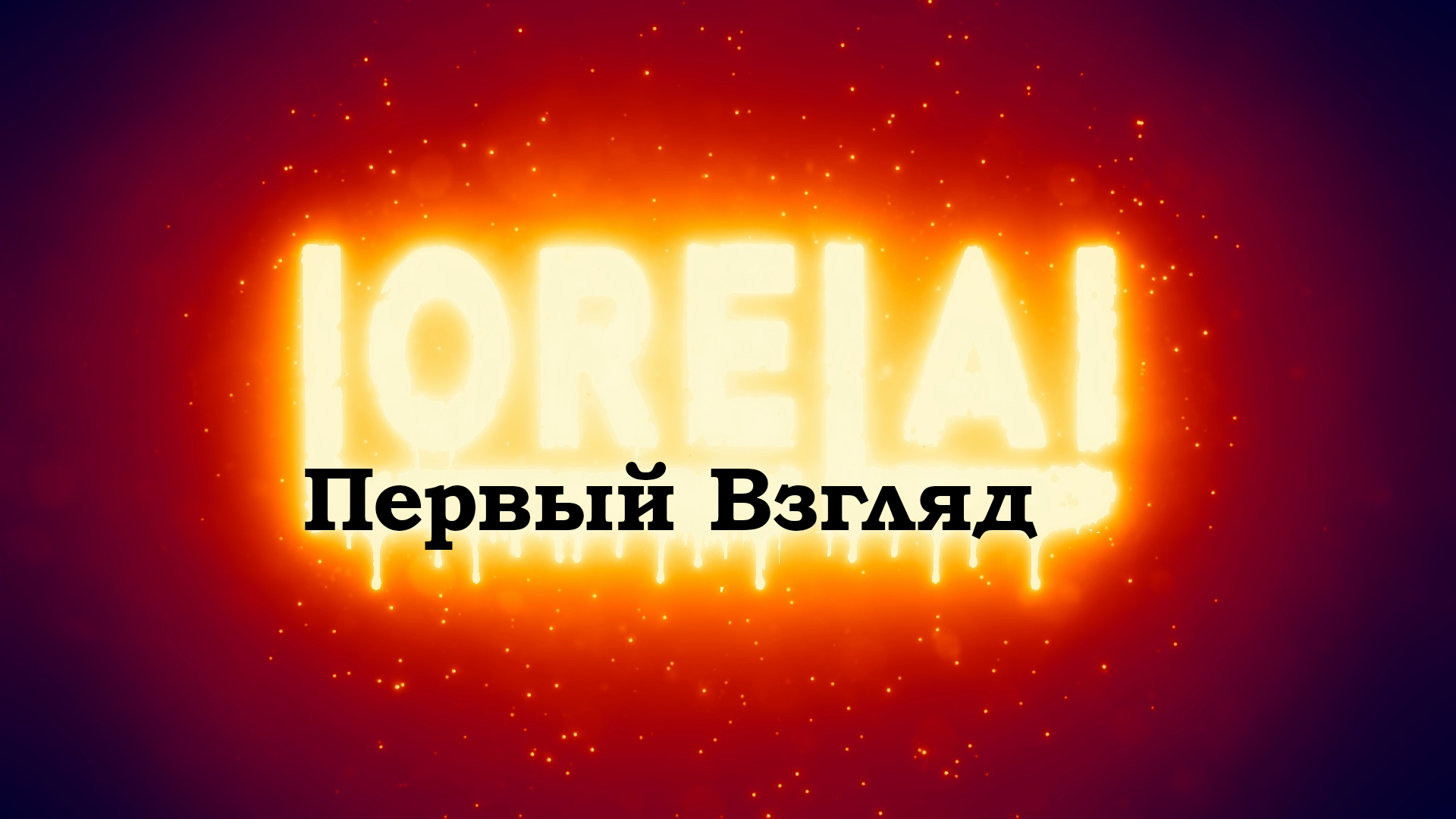 Ужасный Мудак-Отчим #Lorelai
