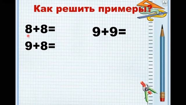 Сложение однозначных чисел с переходом через десяток вида  7 8 9. математика 1класс
