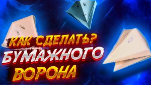 Ворон Из Бумаги Оригами