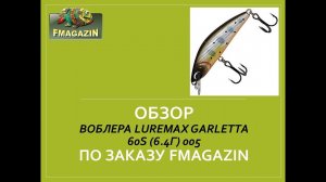 Обзор воблера  LureMax Garletta 60S (6.4г) 005 по заказу Fmagazin