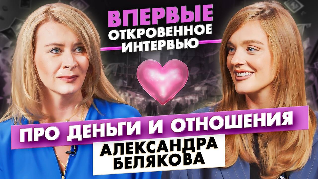 ПРО ДЕНЬГИ И ОТНОШЕНИЯ С АЛЕКСАНДРОЙ БЕЛЯКОВОЙ И ЕВГЕНИЕЙ ПАВЛОВСКОЙ смотреть онлайн