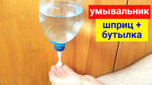 Умывальник из ПЭТ бутылки и шприца своими руками.