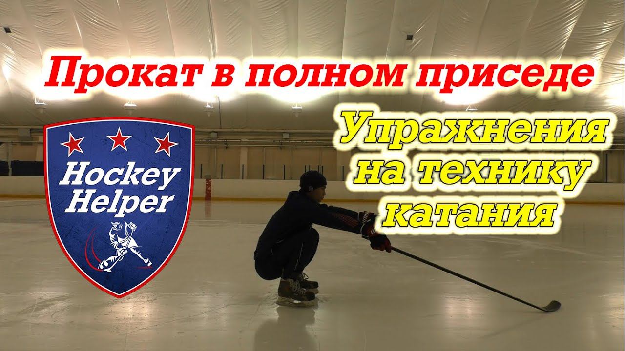 Упражнения на технику катания в хоккее. Прокат в полном приседе лицом вперёд. смотреть онлайн