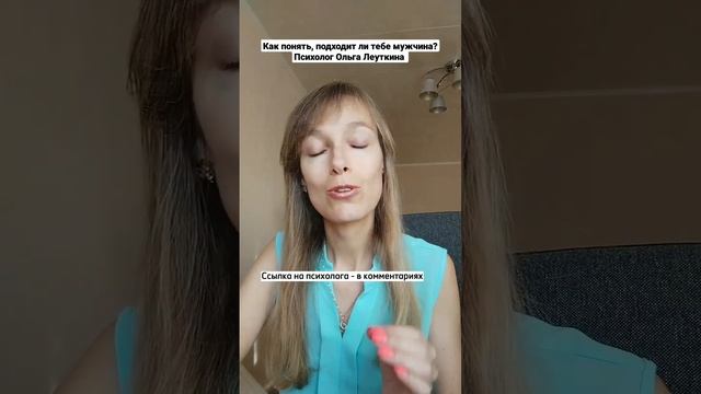 Как понять, подходит ли тебе мужчина? Психолог Ольга Леуткина смотреть онлайн