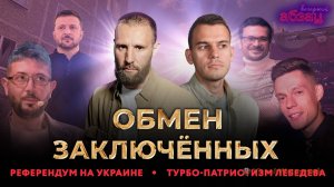 Обмен заключённых, референдум на Украине, турбо-патриотизм Лебедева