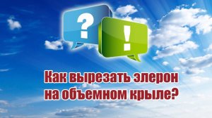Как вырезать элерон на объемном крыле? / ALNADO