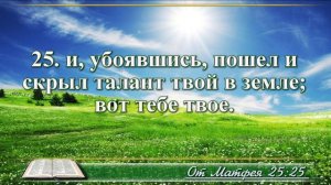 Евангелие от Матфея с музыкой глава 25 читаем и слушаем