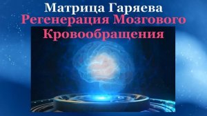 Матрица Гаряева?Регенерация Мозгового Кровообращения?Восстановление После Инсульта