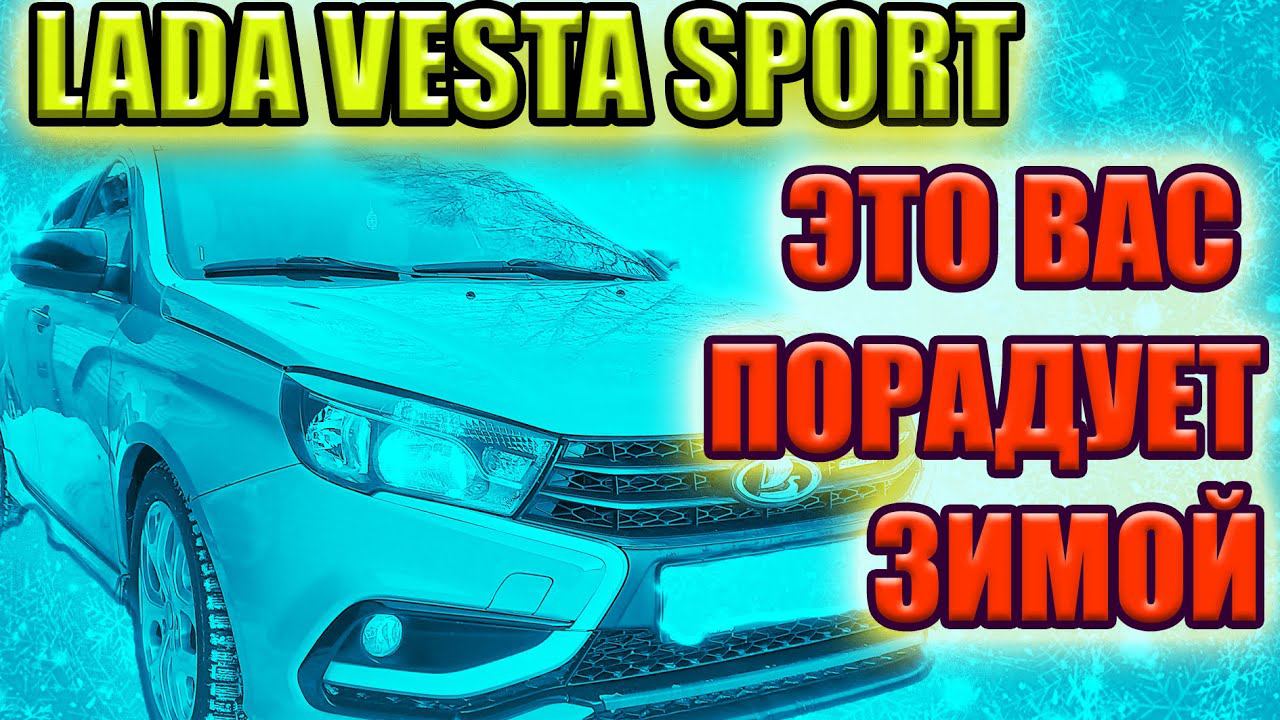 Лада Веста Спорт зимой. Обзор плюсов зимней эксплуатации Лада Веста Спорт. смотреть онлайн