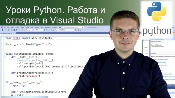 Уроки Python. Работа и отладка в Visual Studio