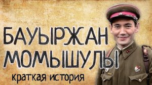 Бауыржан Момышулы (Краткая история)