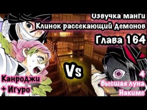 Озвучка манги клинок рассекающий демонов глава 164 | Сезон 5 | Битва с высшей луной Накиме !