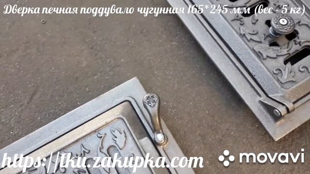 Дверка печная поддувало чугунная 165*245 мм (вес - 5 кг) смотреть онлайн