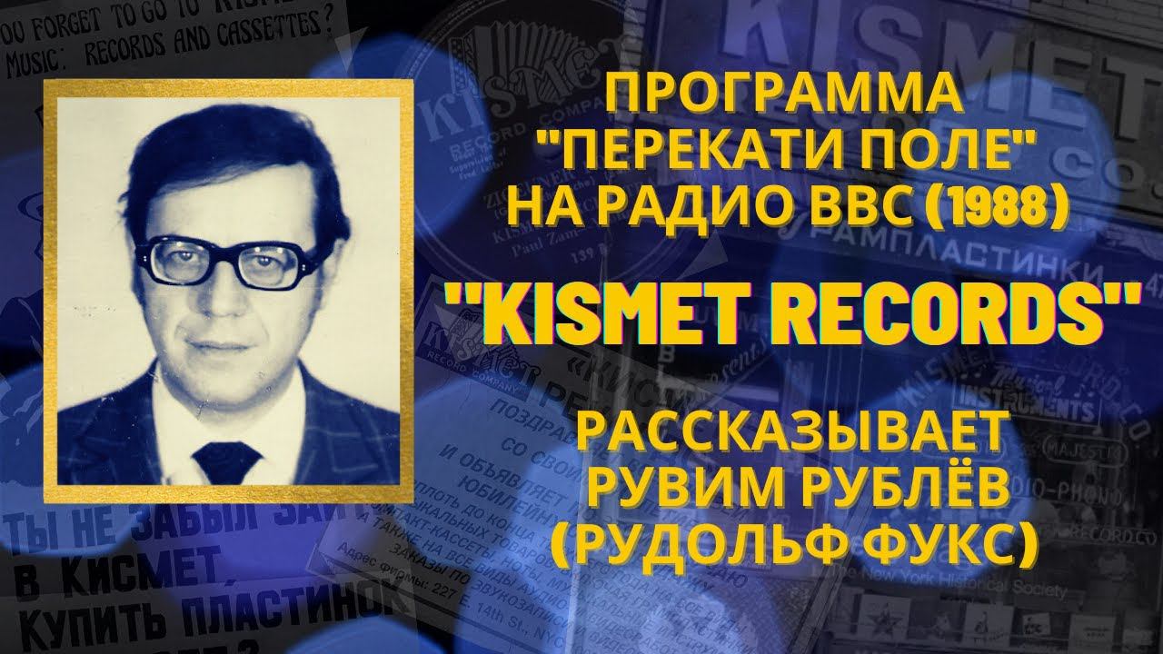 "ПЕРЕКАТИ ПОЛЕ" НА РАДИО ВВС. РУДОЛЬФ ФУКС РАССКАЗЫВАЕТ О ФИРМЕ "KISMET RECORDS" И ПЕСНЯХ ЭМИГРАНТОВ смотреть онлайн