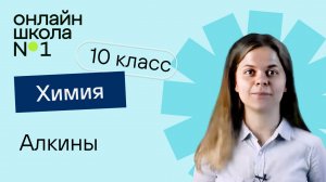 Алкины. Химия 10 класс. Урок 9