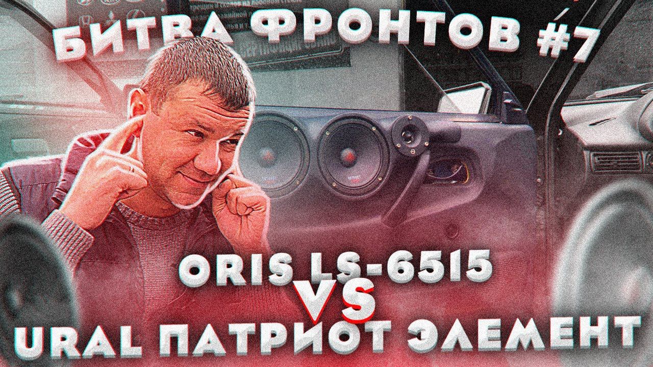 Битва Фронтов №7. URAL Vs Oris.