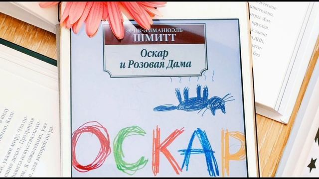 Эрик Эмманюэль Шмитт: Оскар и Розовая Дама
