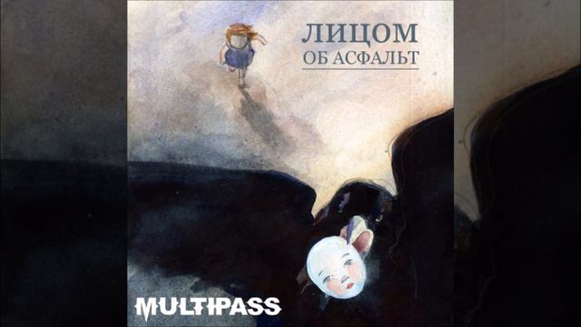 MULTIPASS - ЛИЦОМ ОБ АСФАЛЬТ (FULL ALBUM, LP, 2010, EMOCORE, MALL EMO, RUSSIAN ALTERNATIVE ROCK)