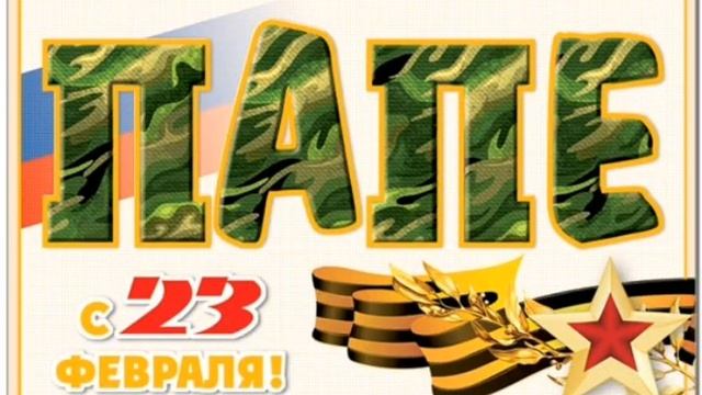С 23 ФЕВРАЛЯ ПАПЕ ? С ДНЕМ ЗАЩИТНИКА ОТЕЧЕСТВА ПАПА? КРАСИВОЕ ПОЗДРАВЛЕНИЕ?МУЗЫКАЛЬНАЯ ОТКРЫТКА смотреть онлайн