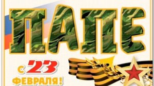 С 23 ФЕВРАЛЯ ПАПЕ ? С ДНЕМ ЗАЩИТНИКА ОТЕЧЕСТВА ПАПА? КРАСИВОЕ ПОЗДРАВЛЕНИЕ?МУЗЫКАЛЬНАЯ ОТКРЫТКА