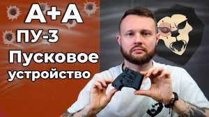 Пусковое устройство ПУ-3 А+А (Гром, Сигнал охотника, БАМ 18x60) Видео Обзор