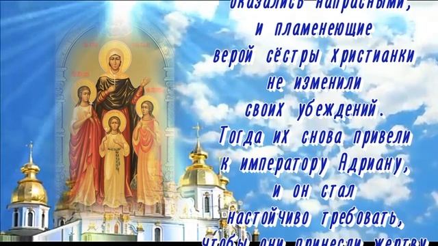 Вера, Надежда, Любовь и мать их София - 30 сентября - День памяти святых мучениц. смотреть онлайн