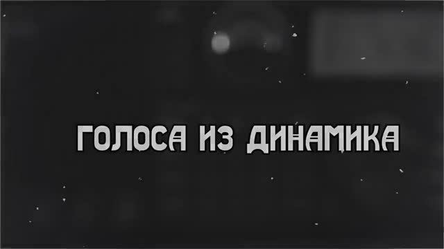 🎧" ГОЛОСА ИЗ ДИНАМИКА" смотреть онлайн