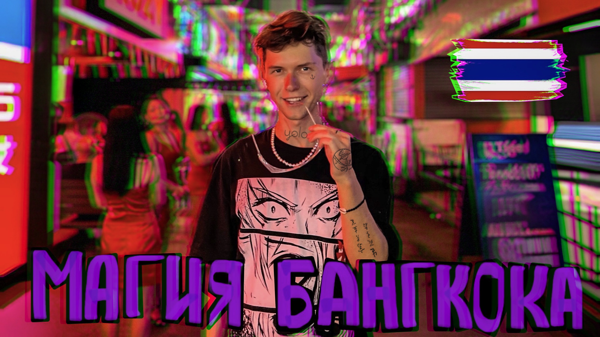 Прилёт в Бангкок и полный расколбас. Что делать по прилёту в Тайланд. смотреть онлайн