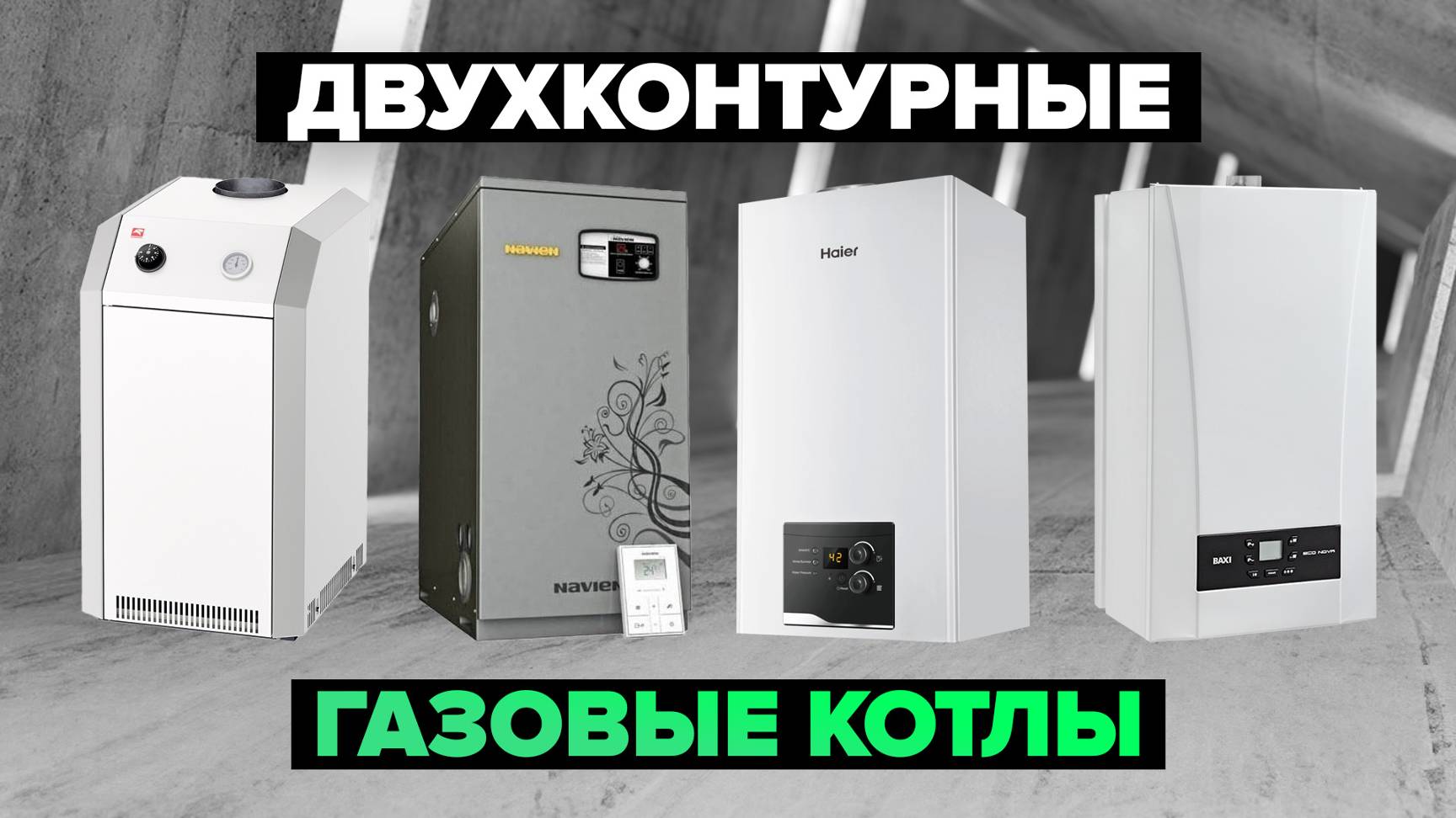 Рейтинг лучших двухконтурных газовых котлов в 2024 году 📢 смотреть онлайн