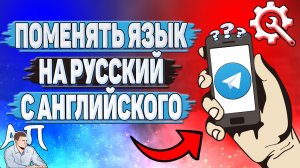 Как поменять язык на русский с английского в Телеграмме?