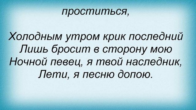 Слова песни Константин Никольский - Ночная Птица смотреть онлайн