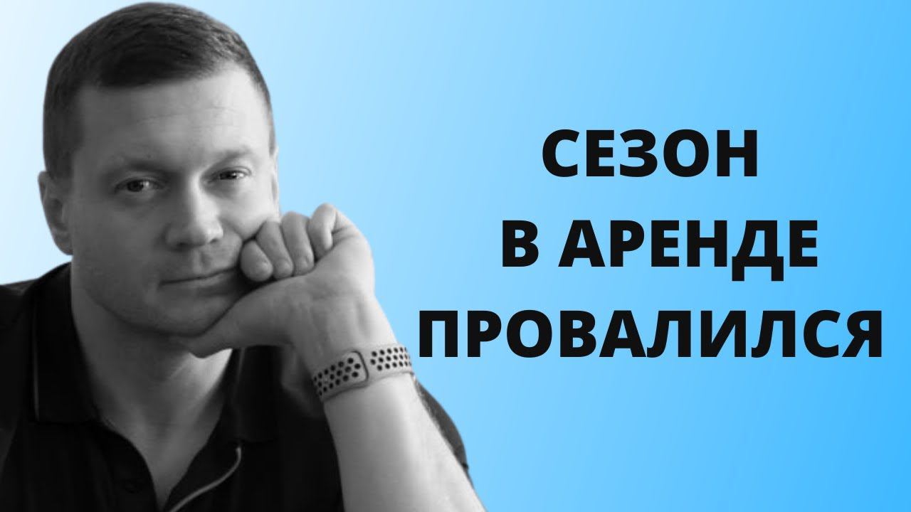 «Не ждите осени - сдавайте сейчас» - именно так я советовал поступать весной и летом и был прав❗️ смотреть онлайн