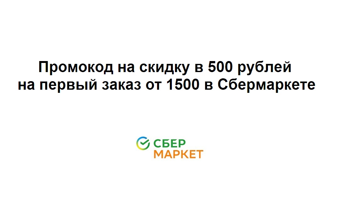 Промокод на скидку в 500 рублей на первый заказ от 1500 в Сбермаркете смотреть онлайн