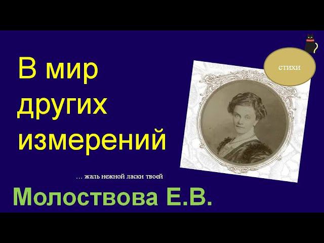Незабытая поэтесса. Молоствова Елизавета. смотреть онлайн