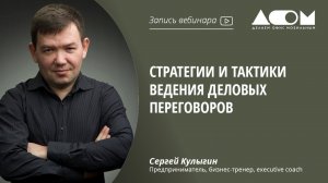 Стратегии и тактики ведения деловых переговоров