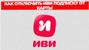КАК ОТКЛЮЧИТЬ ИВИ ПОДПИСКУ ОТ КАРТЫ